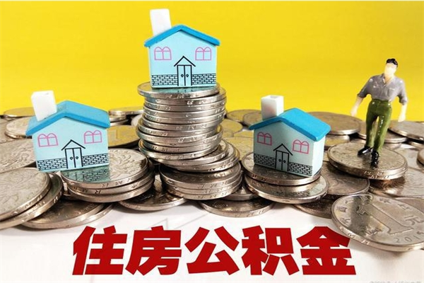 沂南离职证明怎么取住房公积金（离职证明拿公积金）