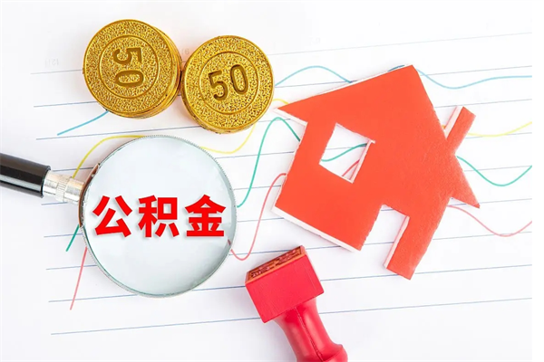 沂南离职未满半年能取公积金吗（住房公积金离职不满半年能取吗）