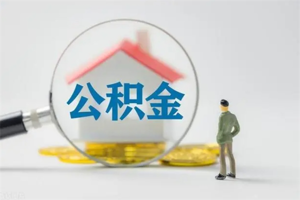 沂南市封存公积金怎么取（封存公积金提取流程2021）