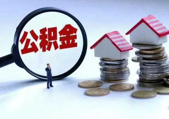 沂南离职了怎么取公积金（离职了怎么提取住房公积金的钱）