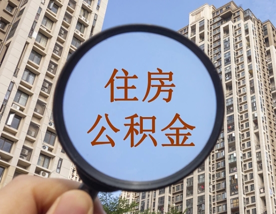 沂南代取个人住房公积金（代取公积金怎么取）