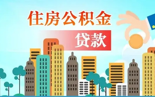 沂南离职如何取的公积金（离职怎么提取住房公积金的钱）