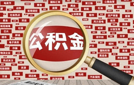 沂南辞职后能不能取住房公积金（辞职之后可以提取住房公积金吗）