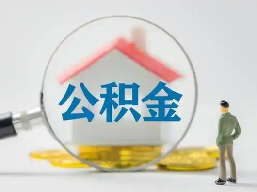 沂南取出公积金流程（取出住房公积金的步骤）