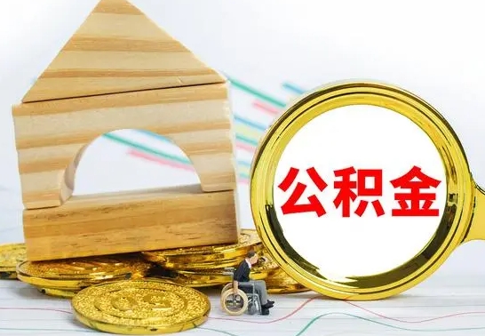 沂南离职公积金怎么取出来（离职公积金如何取出来）