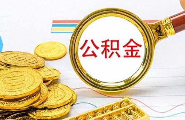 沂南公积金怎么取（咋样取公积金）